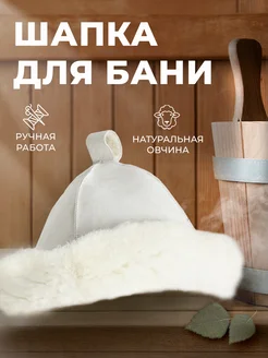 Шапка для бани и сауны из натуральной овчины