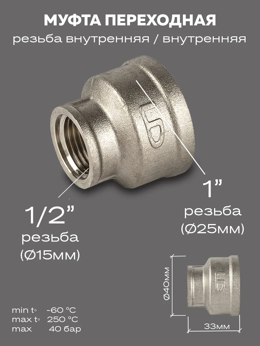 Муфта переходная DN25х15 (1"ВР х 1 2"ВР) латунь никель