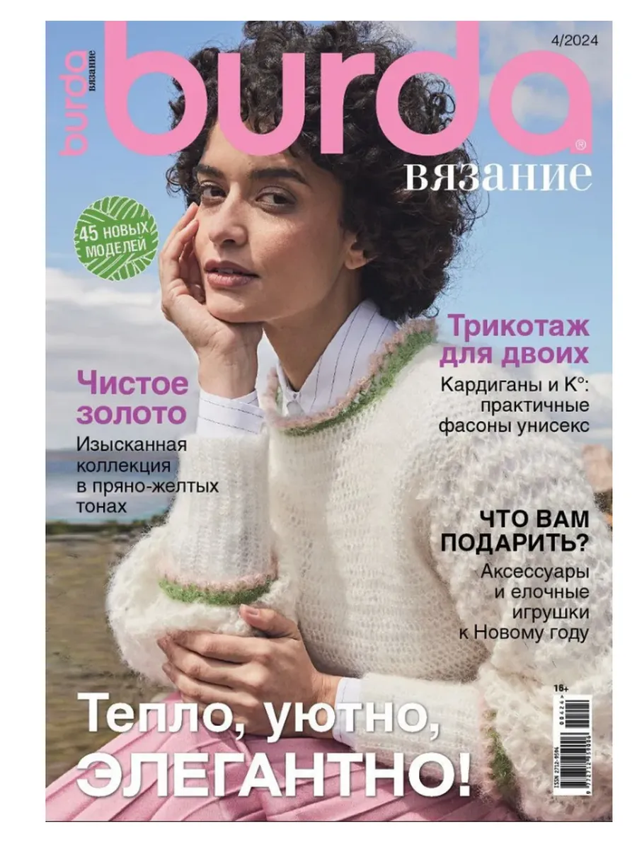Бурда вязание 3 2025. Бурда вязание 3 2025