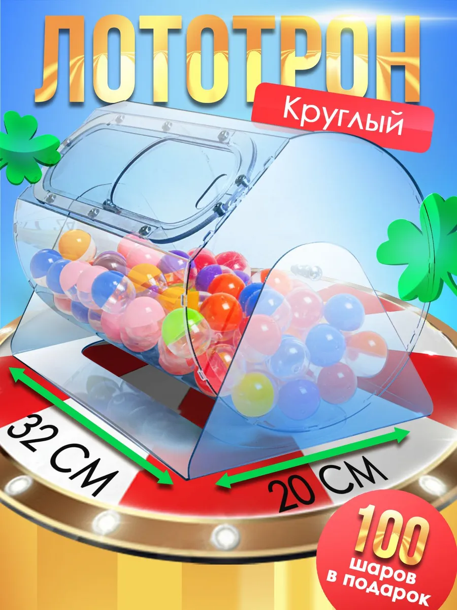 Лототрон круглый ударопрочный +100 шаров