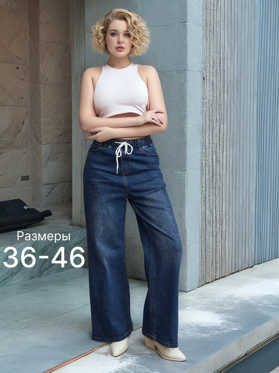 Джинсы на резинке широкие...