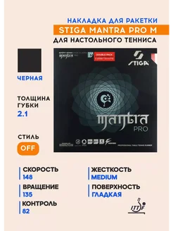 Накладка для теннисной ракетки Mantra Pro M (черный, 2.1) Stiga 276678951 купить за 9 019 ₽ в интернет-магазине Wildberries