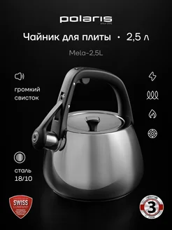Чайник со свистком 2,5 л Mela-2,5L Серый нерж. стал Polaris 276679522 купить за 3 008 ₽ в интернет‑магазине Wildberries