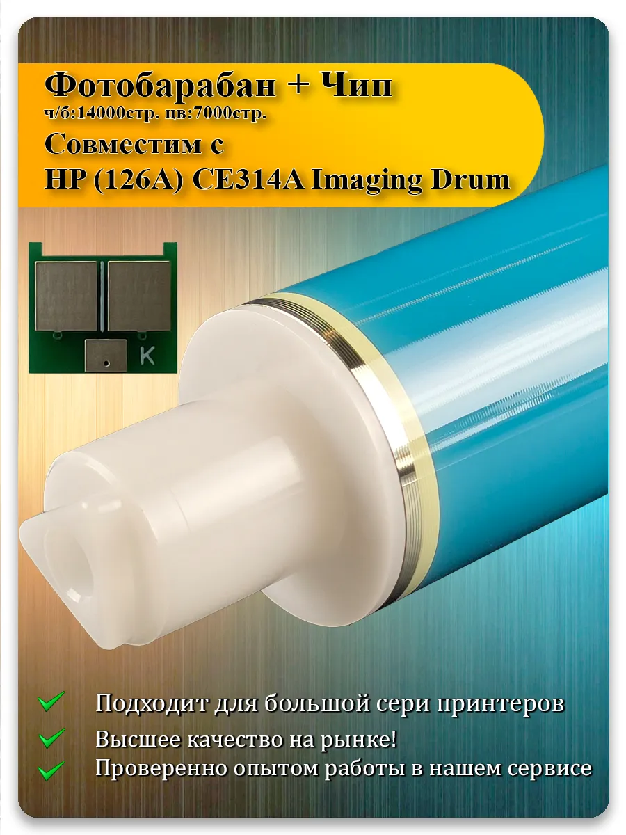 Фотобарабан с чипом CE314A для HP CP1025, M175, M176, M177, M275