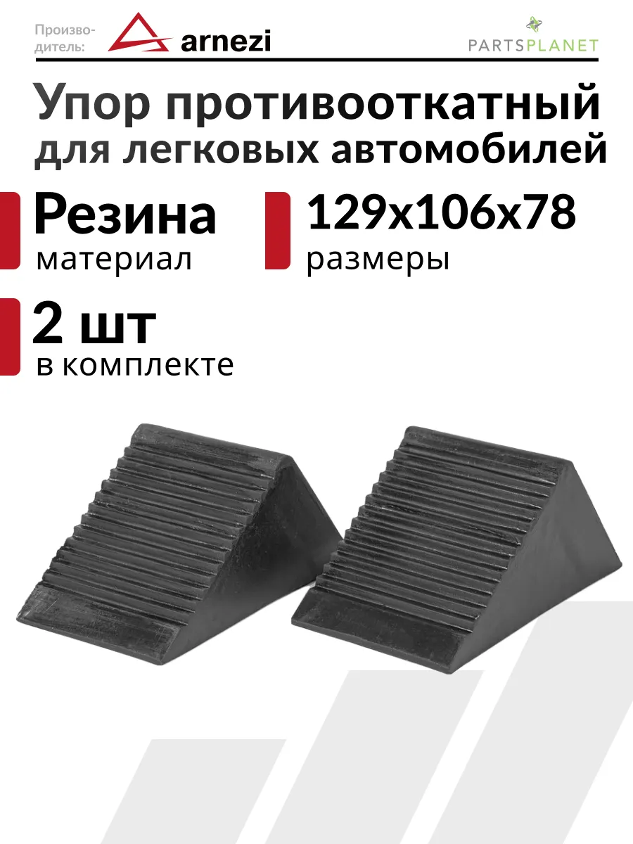 Упор противооткатный башмак для автомобилей резиновый