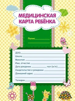 Медицинская карта ребенка, форма № 026 у-2000