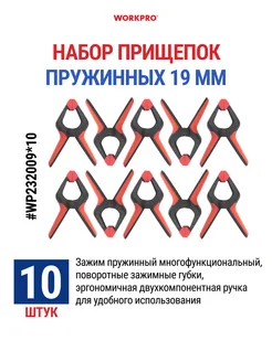 Набор струбцин, прищепка 19 мм - 10 шт WP232009*10 WORKPRO 276685500 купить за 706 ₽ в интернет-магазине Wildberries