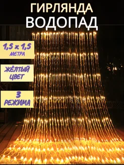 Гирлянда водопад 1,5х1,5 желтый 276685775 купить за 604 ₽ в интернет-магазине Wildberries