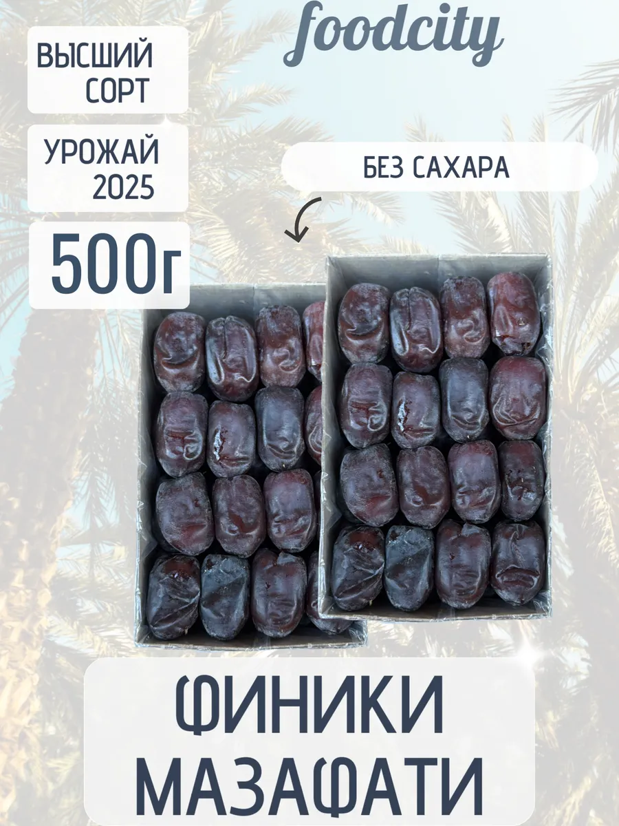 Финики Мазафати, без сахара
