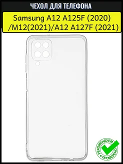 Чехол накладка на Samsung A12 A125F M12 A127F