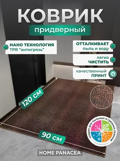 Коврик придверный TPR противоскользящий 90×120 см Home Panacea 276688104 купить за 2 927 ₽ в интернет-магазине Wildberries