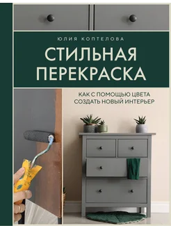 Стильная перекраска. Как с помощью цвета создать новый интер