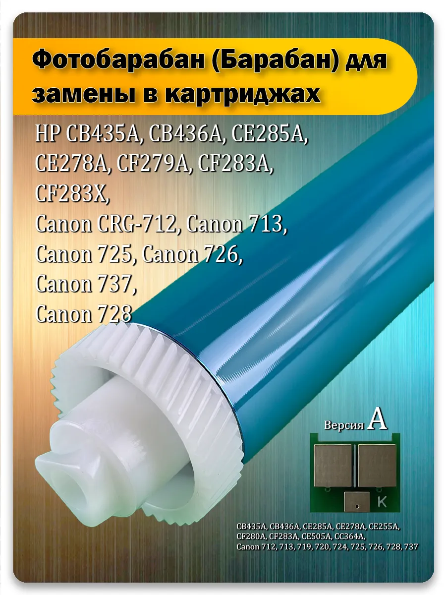 Фотобарабан с чипом для HP P1005, P1102, M1120, M125, Canon LBP3010, MF3010