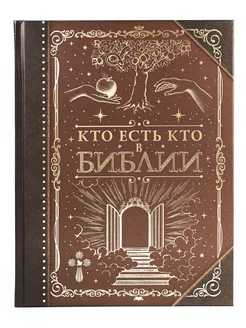 Кто есть кто в Библии Книга