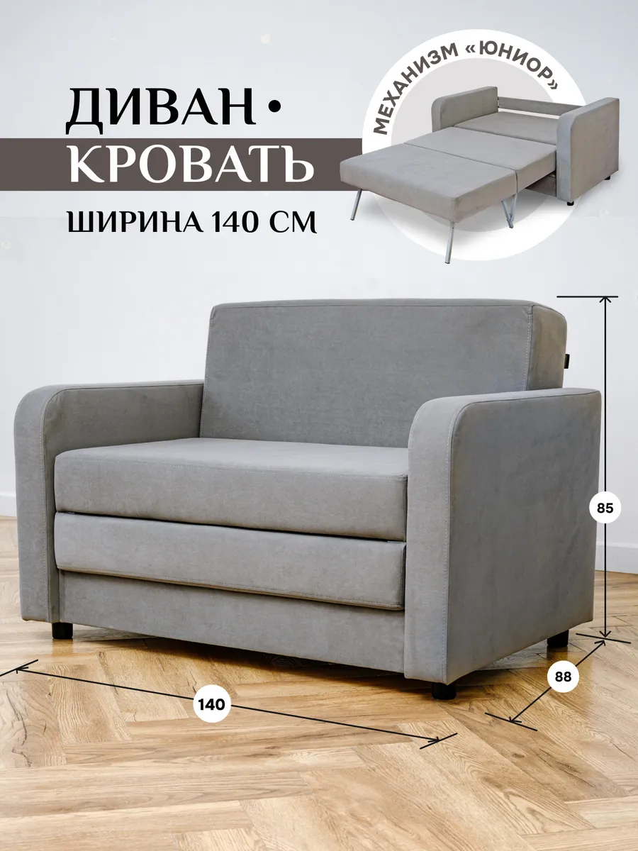 Диван кровать раскладной 140 см 561 07