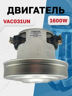 VAC031UN, двигатель 1600W H112мм O130мм h28мм (CG05) Poletron 276692226 купить за 1 175 ₽ в интернет-магазине Wildberries