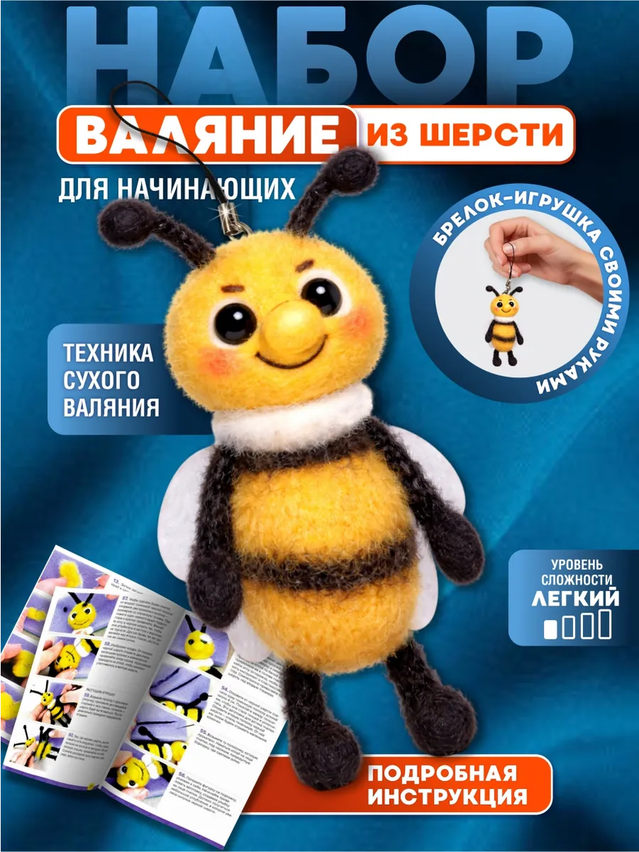 Валяние из шерсти набор "Пчелка"