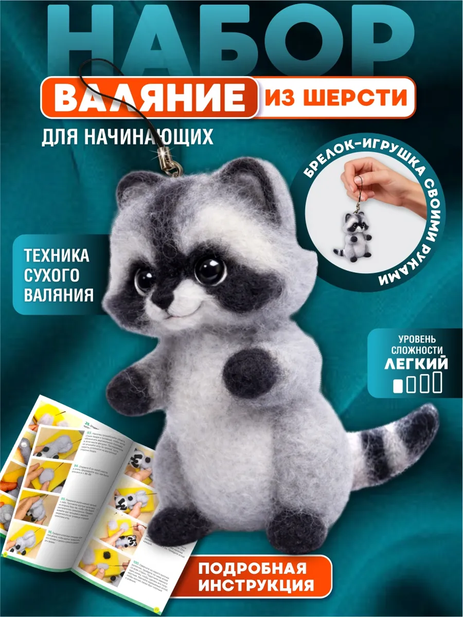 Валяние из шерсти Енот