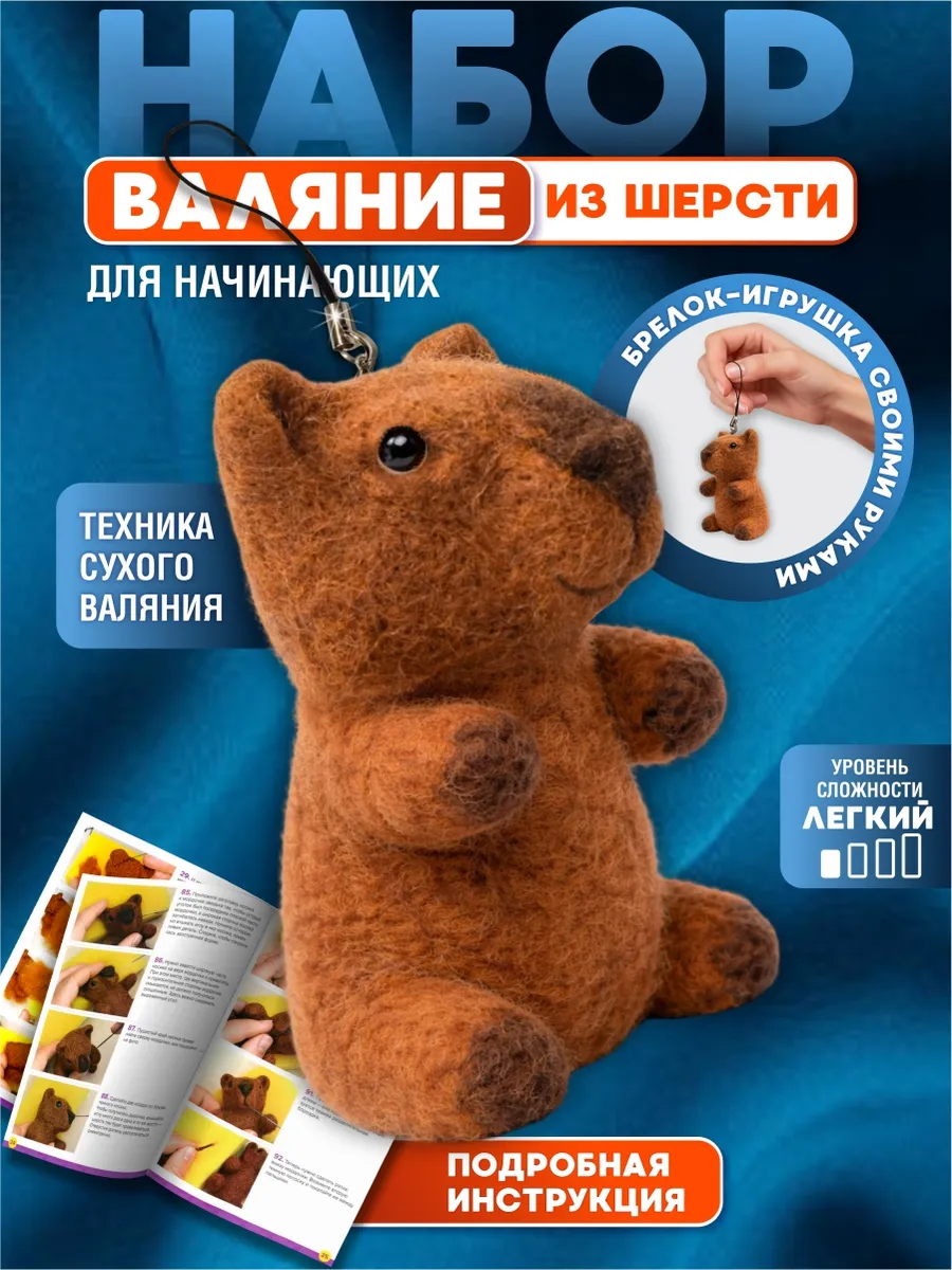 Валяние из шерсти набор брелок Капибара