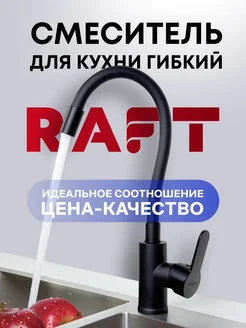 Смеситель для кухни гибкий RAFT 276692668 купить за 1 312 ₽ в интернет-магазине Wildberries