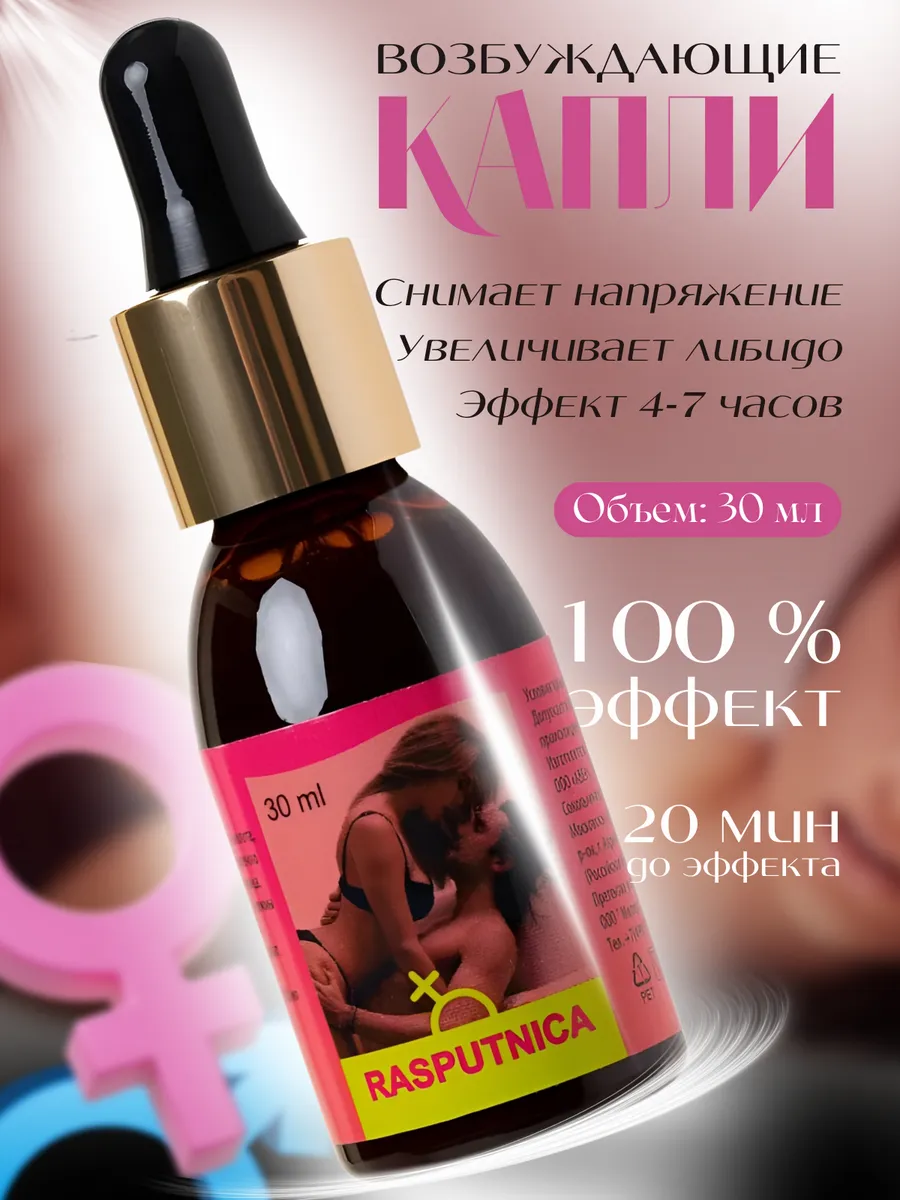 Капли для женщин Rasputnica