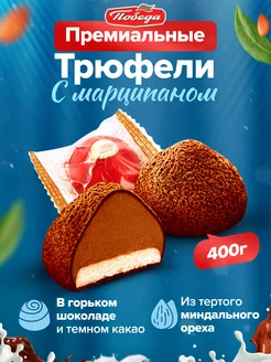 Вкусные шоколадные конфеты трюфели с марципаном 400 г