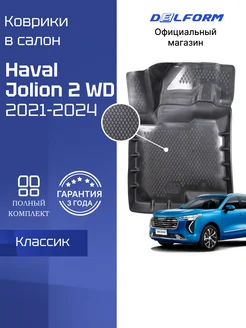 Коврики в Haval Jolion Хавал Джолион 2WD Classic Ева 3д