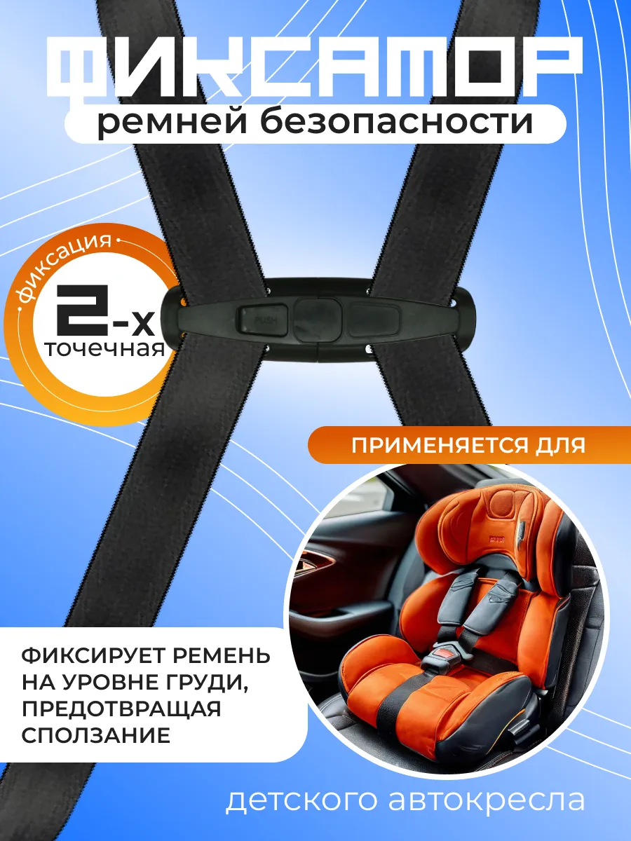 Фиксатор ремня безопасности нагрудный