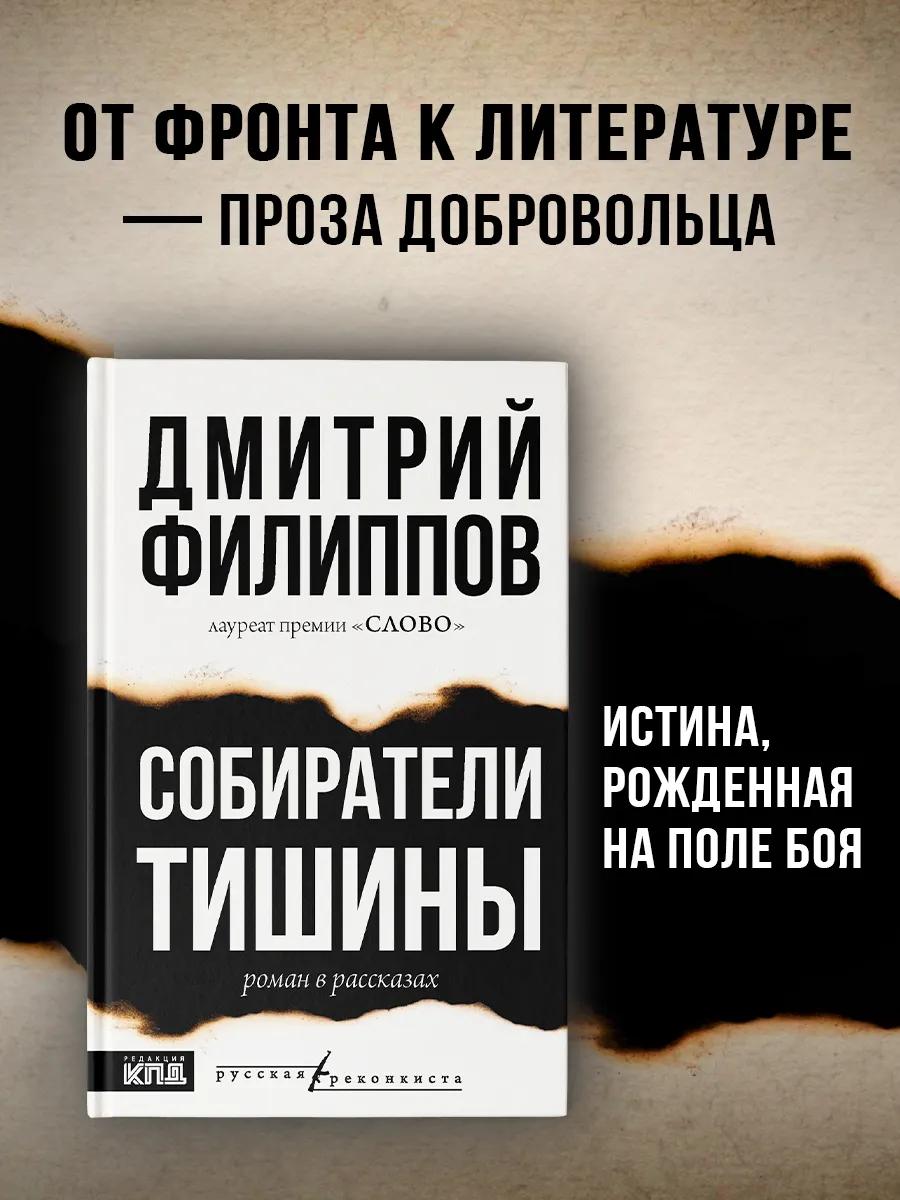Собиратели тишины