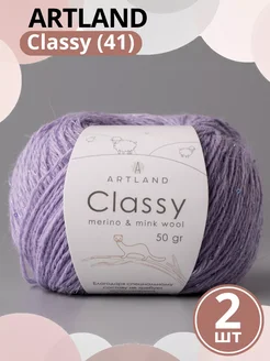 Пряжа Classy - 2шт, цвет 41 сирень ARTLAND 276697437 купить за 725 ₽ в интернет-магазине Wildberries