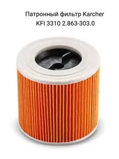 Патронный фильтр Karcher KFI 3310 2.863-303.0