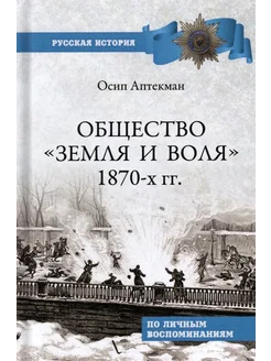 Общество "Земля и Воля" 1870-х гг