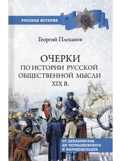 Очерки по истории общественной мысли XIX в