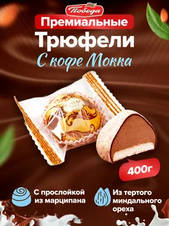 Вкусные шоколадные конфеты трюфели Кофе Мокка 400 г