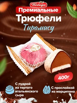 Вкусные шоколадные конфеты трюфели Тирамису 400 г