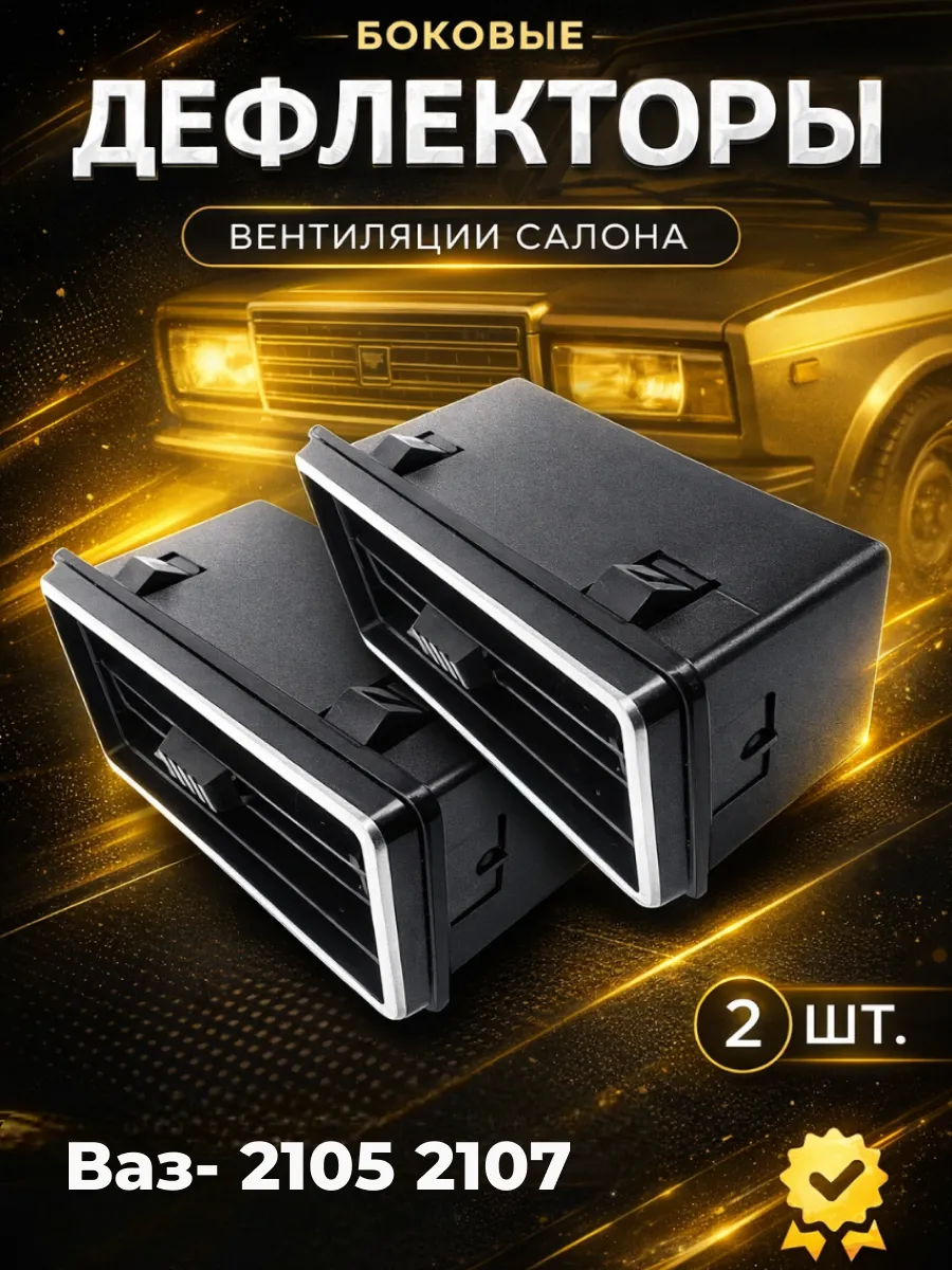 Боковые сопло Ваз 2104 2105 2107