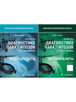 Атлас по диагностике паразитозов собак и кошек(2 книги)