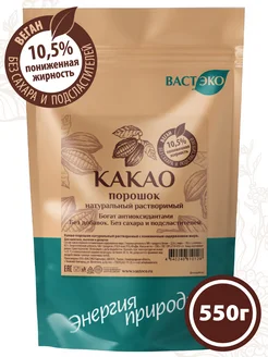 Какао-порошок Натуральный растворимый без сахара 550г Вастэко 276699772 купить за 922 ₽ в интернет-магазине Wildberries