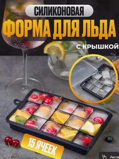 Силиконовая форма для льда с крышкой Severmarket 276700363 купить за 164 ₽ в интернет-магазине Wildberries