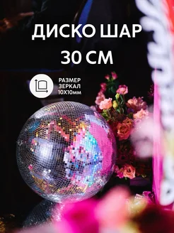 Зеркальный диско шар 30 см серебряный MB30