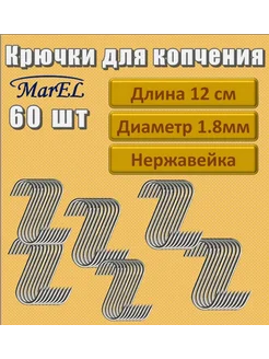 Крючки для копчения из нержавеющей стали 60шт MarEL 276701170 купить за 884 ₽ в интернет-магазине Wildberries