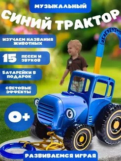 Синий Трактор музыкальный, игрушка каталка