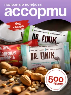 Финиковые ПП конфеты без сахара "Ассорти" 500г, 3 вида Dr.Finik 276702336 купить за 379 ₽ в интернет-магазине Wildberries