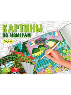 Картины по номерам. Пейзажи