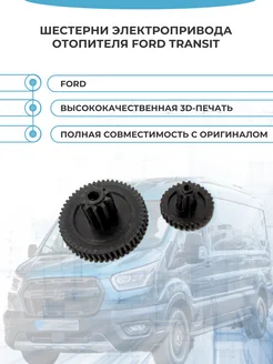 Шестерни электропривода отопителя Ford Transit