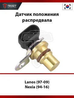 Датчик положения распредвала Chevrolet Lanos, Daewoo Nexia