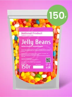 Жевательный мармелад Jelly Beans ассорти в наборе 150г