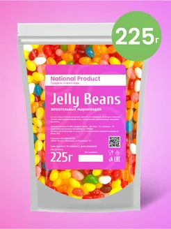 Жевательный мармелад Jelly Beans ассорти в наборе 225г