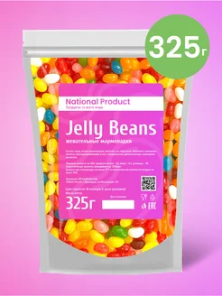 Жевательный мармелад Jelly Beans ассорти в наборе 325г