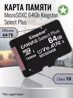 Карта памяти microSDXC 64Gb Class 10 без адаптера